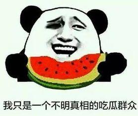 带你吃瓜迷惑镜头