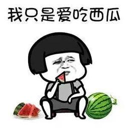 吃瓜吃的很快乐的图片,揭秘吃瓜群众的快乐时光