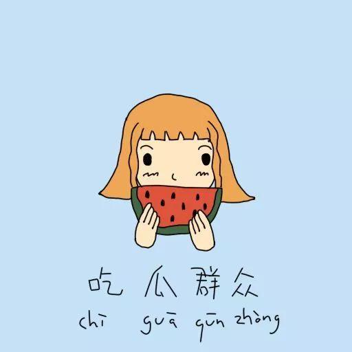 吃瓜群众忙疯了