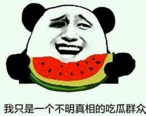 吃瓜群众吃不动的瓜