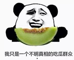 吃瓜群众吃不动的瓜