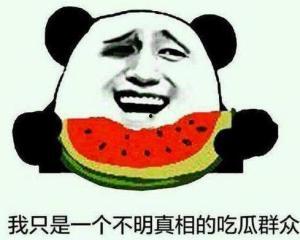 闭嘴微笑吃瓜群众,吃瓜群众眼中的娱乐圈风云