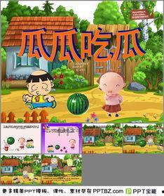 瓜瓜吃瓜的ppt